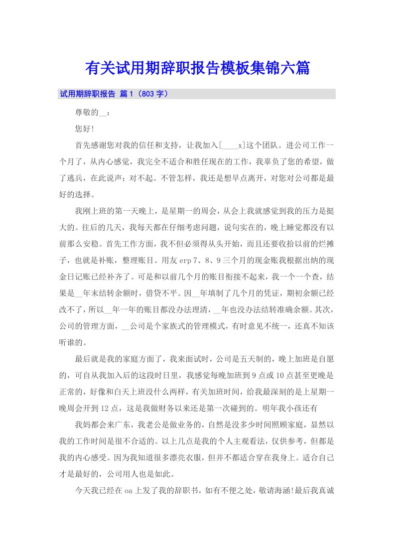 有关试用期辞职报告模板集锦六篇