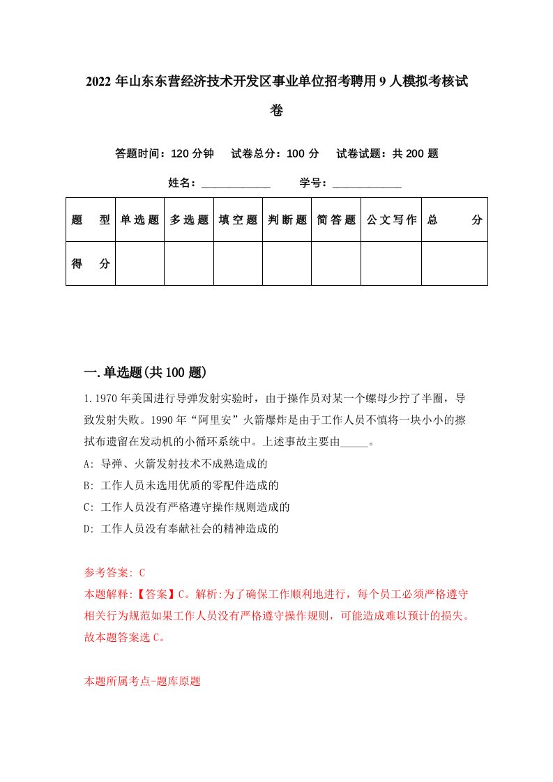 2022年山东东营经济技术开发区事业单位招考聘用9人模拟考核试卷9