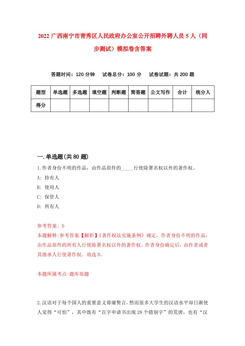 2022广西南宁市青秀区人民政府办公室公开招聘外聘人员5人同步测试模拟卷含答案8