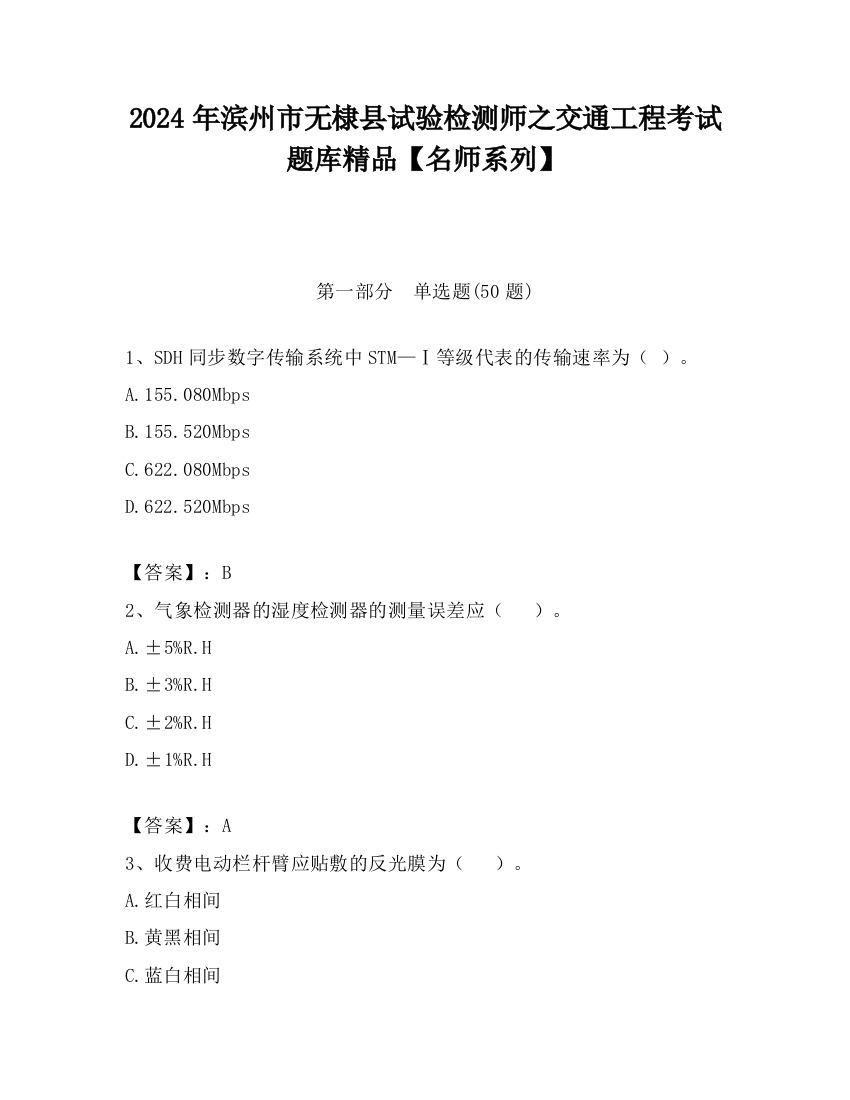 2024年滨州市无棣县试验检测师之交通工程考试题库精品【名师系列】