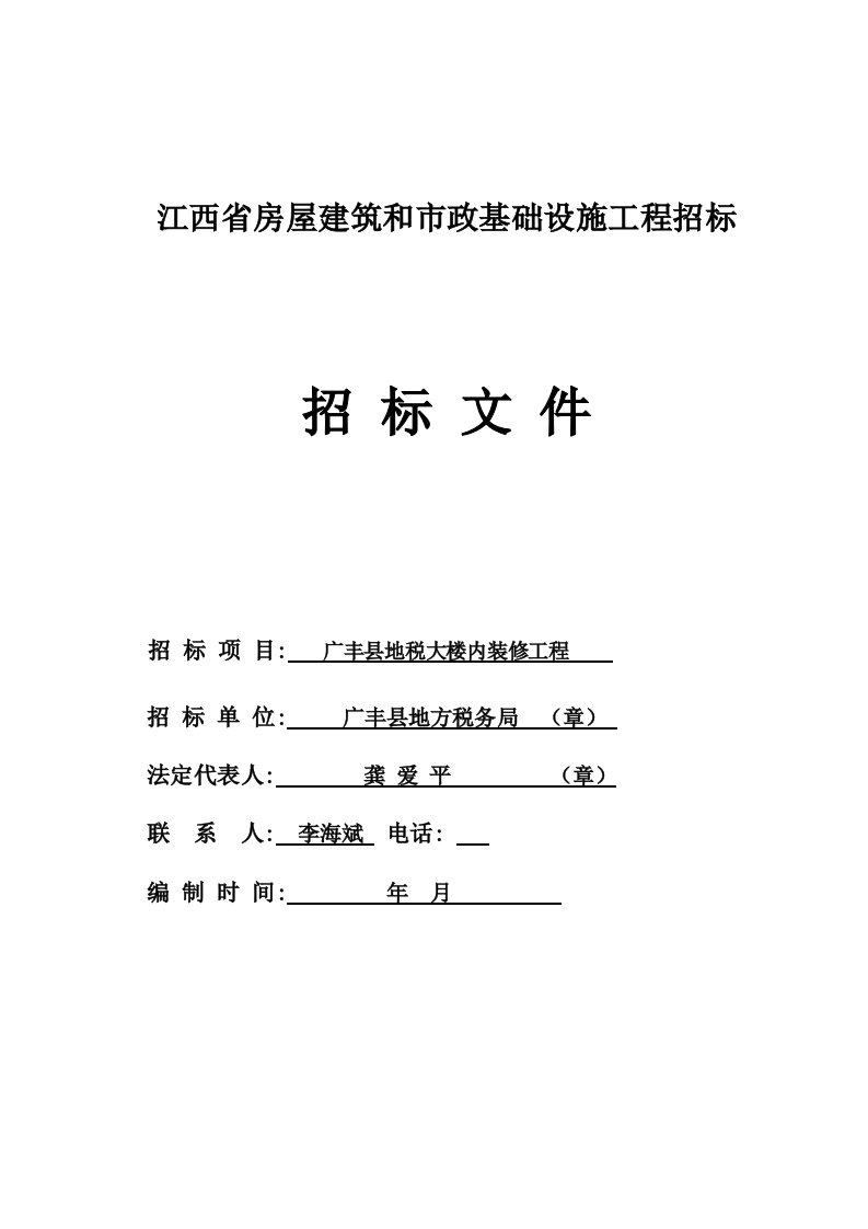 招标投标-江西省房屋建筑和市政基础设施工程招标文件