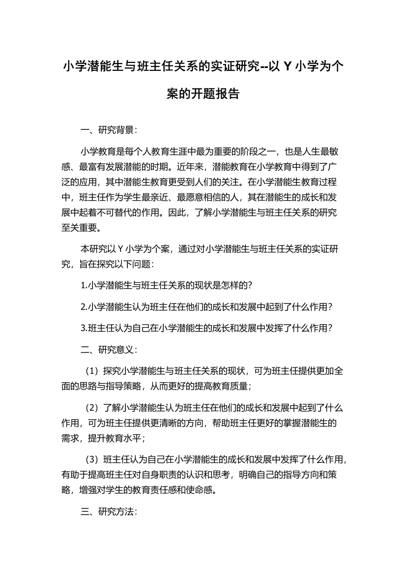 小学潜能生与班主任关系的实证研究--以Y小学为个案的开题报告