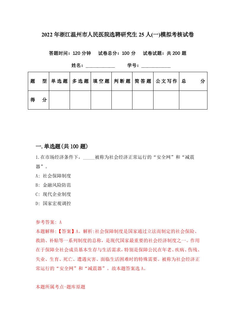 2022年浙江温州市人民医院选聘研究生25人一模拟考核试卷4