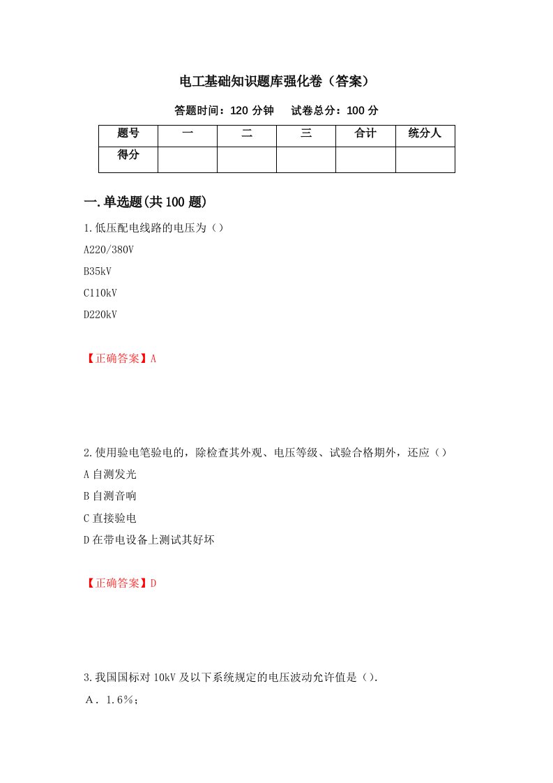 电工基础知识题库强化卷答案第59版