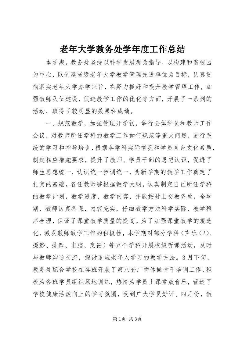 4老年大学教务处学年度工作总结