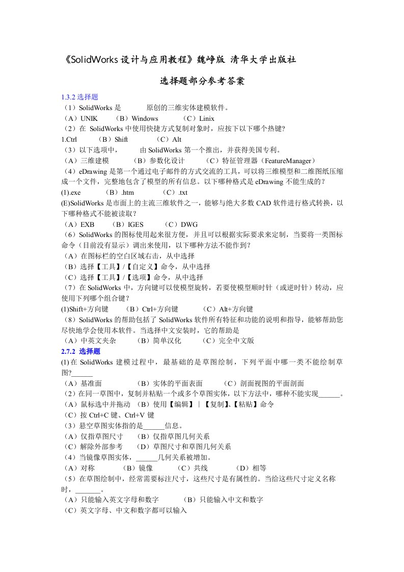 SolidWorks选择题集及参考答案