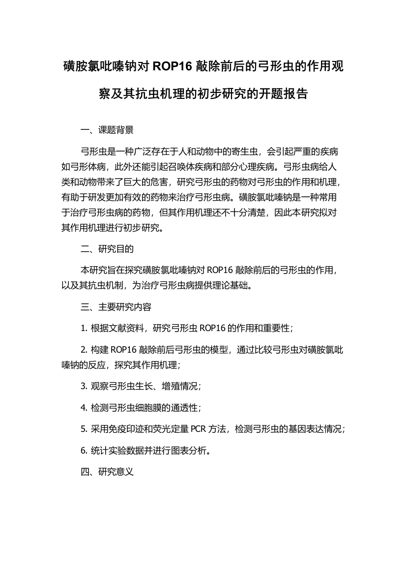 磺胺氯吡嗪钠对ROP16敲除前后的弓形虫的作用观察及其抗虫机理的初步研究的开题报告