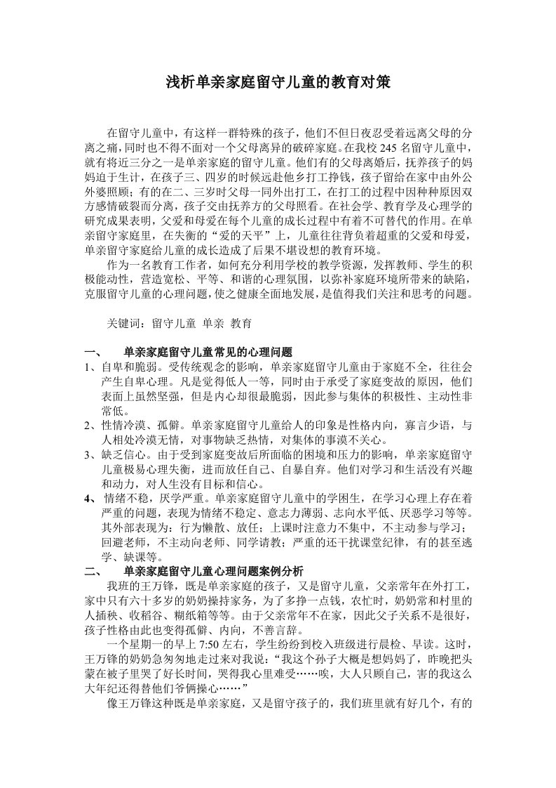 浅析单亲家庭留守儿童的教育对策