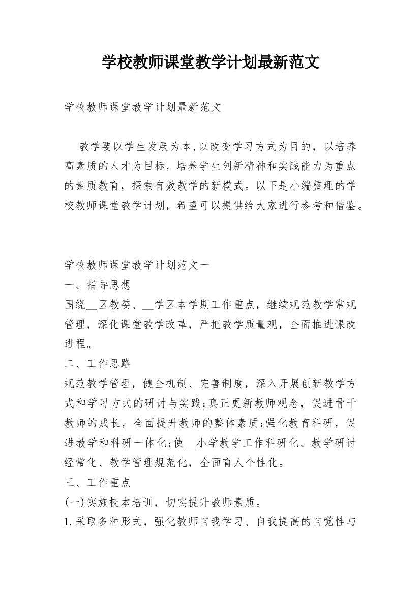 学校教师课堂教学计划最新范文