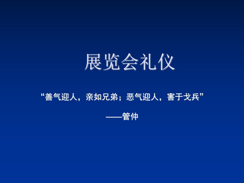 商务礼仪-第二节展览会礼仪