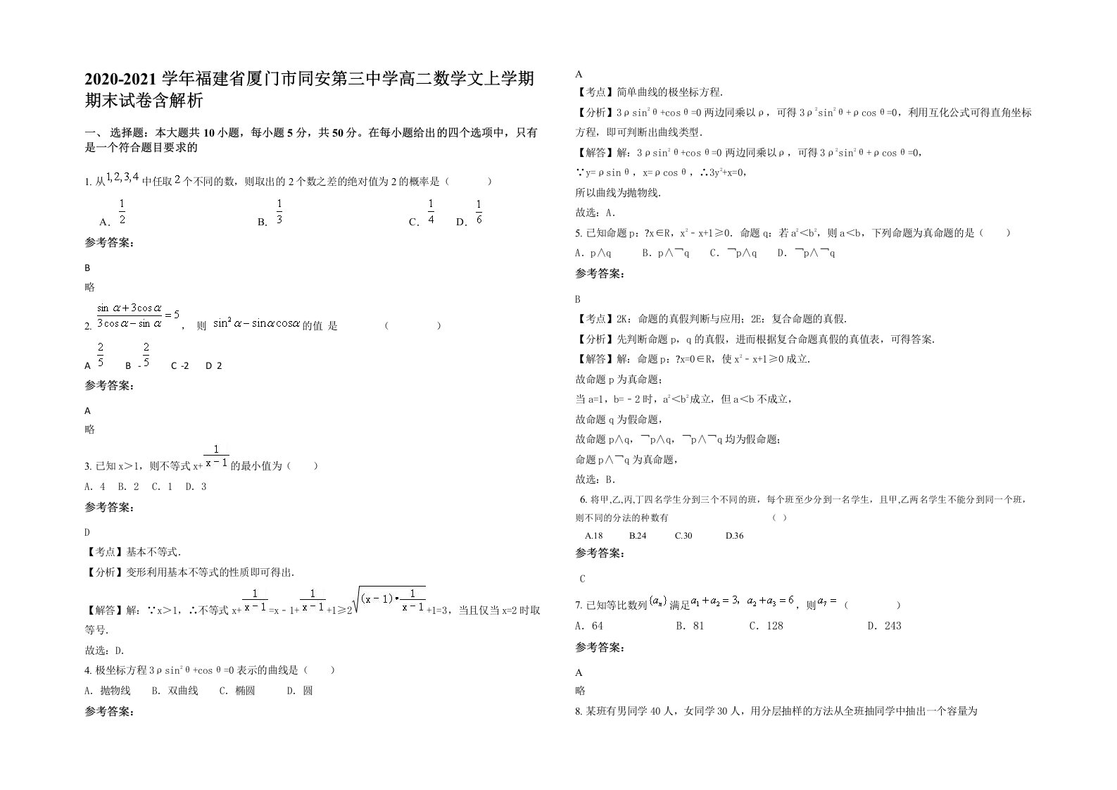 2020-2021学年福建省厦门市同安第三中学高二数学文上学期期末试卷含解析