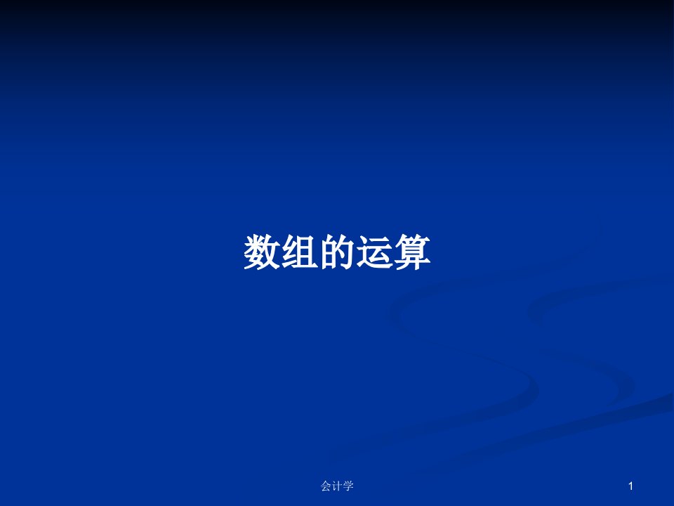 数组的运算PPT学习教案