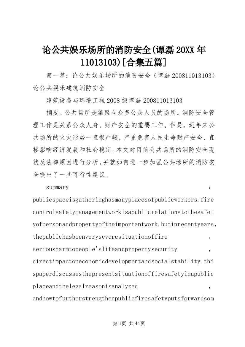 论公共娱乐场所的消防安全(谭磊20XX年11013103)[合集五篇]