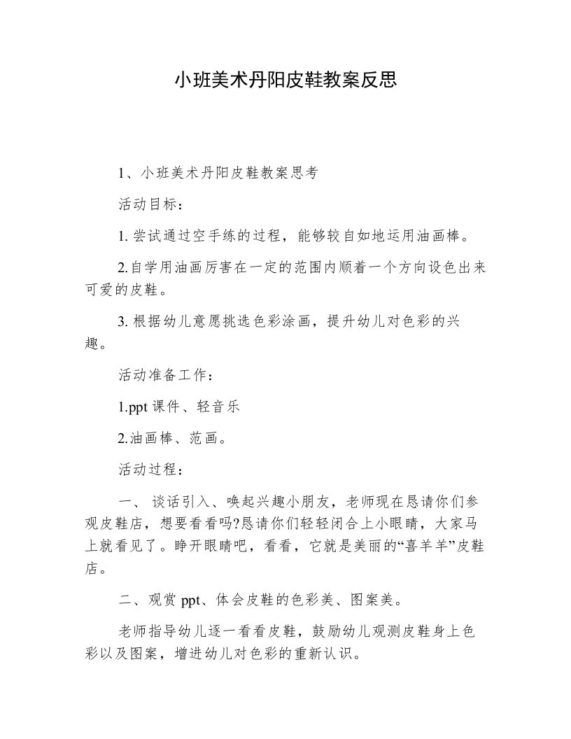 小班美术丹阳皮鞋教案反思