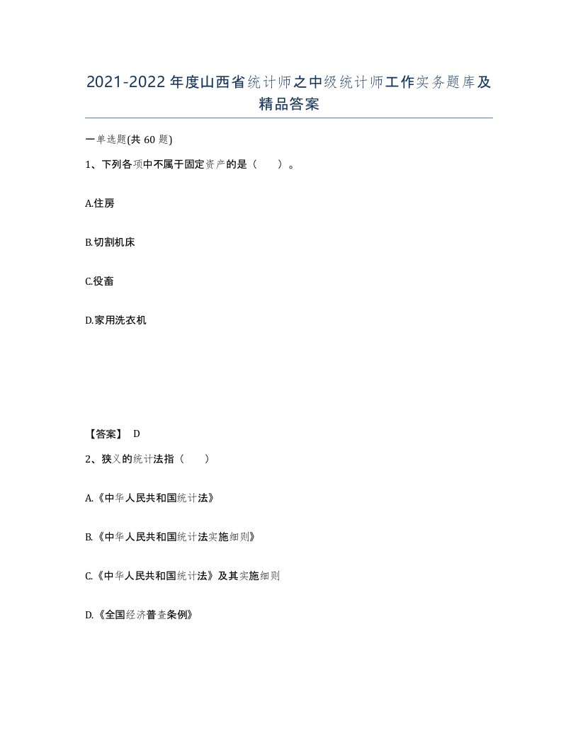 2021-2022年度山西省统计师之中级统计师工作实务题库及答案