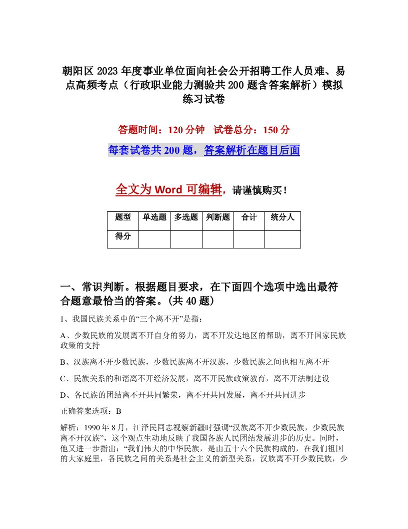 朝阳区2023年度事业单位面向社会公开招聘工作人员难易点高频考点行政职业能力测验共200题含答案解析模拟练习试卷