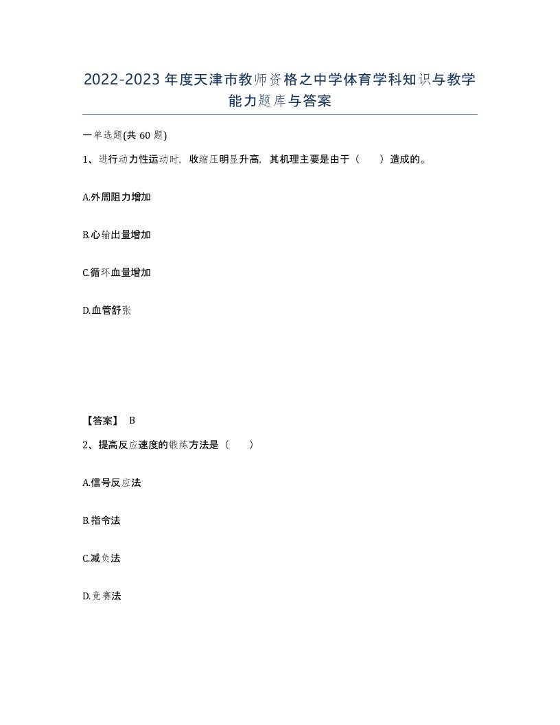 2022-2023年度天津市教师资格之中学体育学科知识与教学能力题库与答案