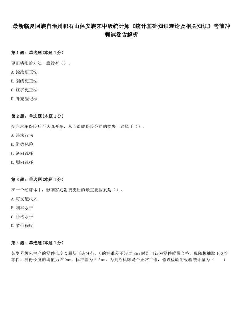 最新临夏回族自治州积石山保安族东中级统计师《统计基础知识理论及相关知识》考前冲刺试卷含解析