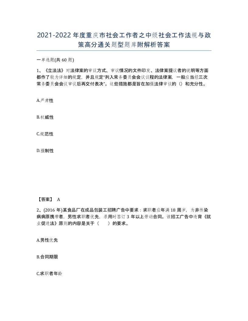 2021-2022年度重庆市社会工作者之中级社会工作法规与政策高分通关题型题库附解析答案