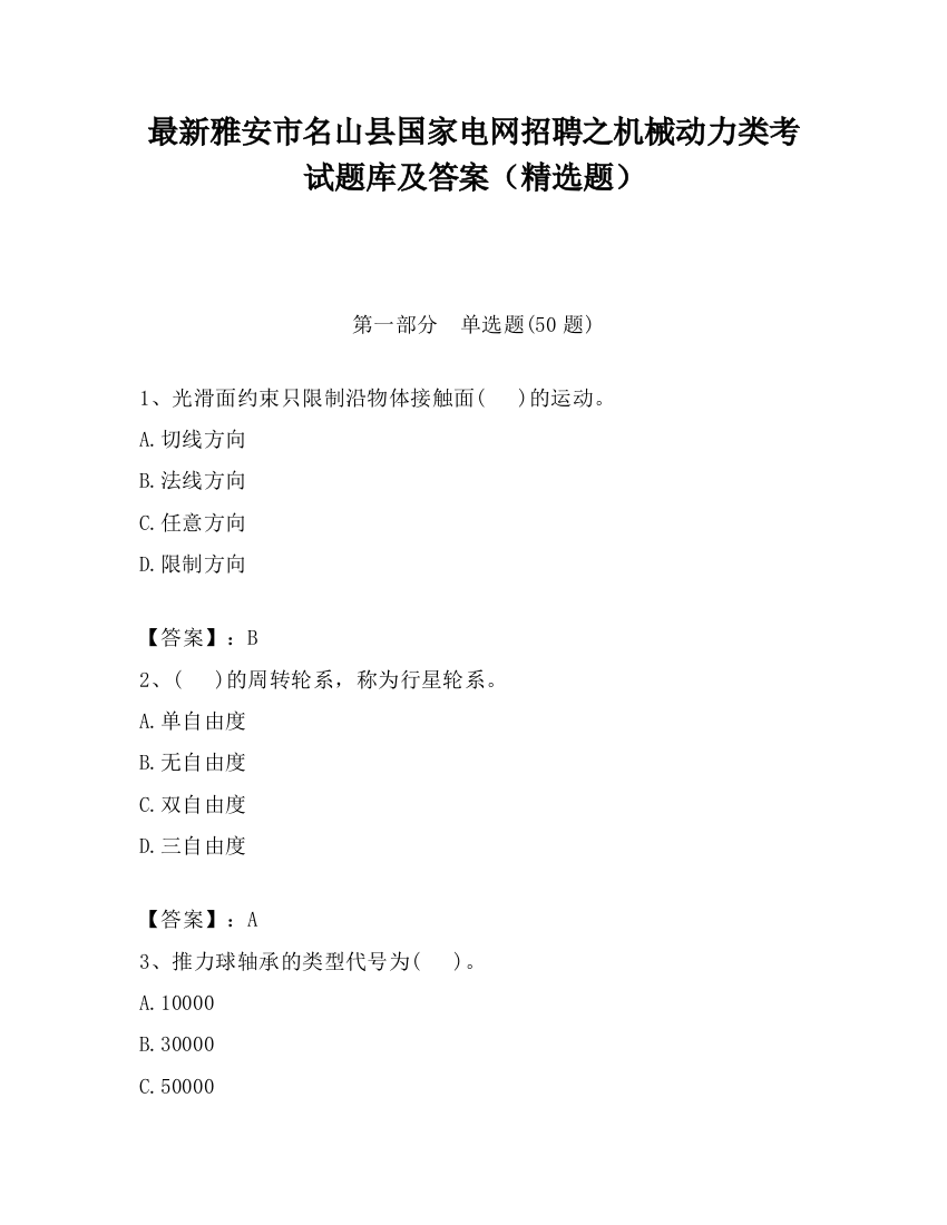 最新雅安市名山县国家电网招聘之机械动力类考试题库及答案（精选题）