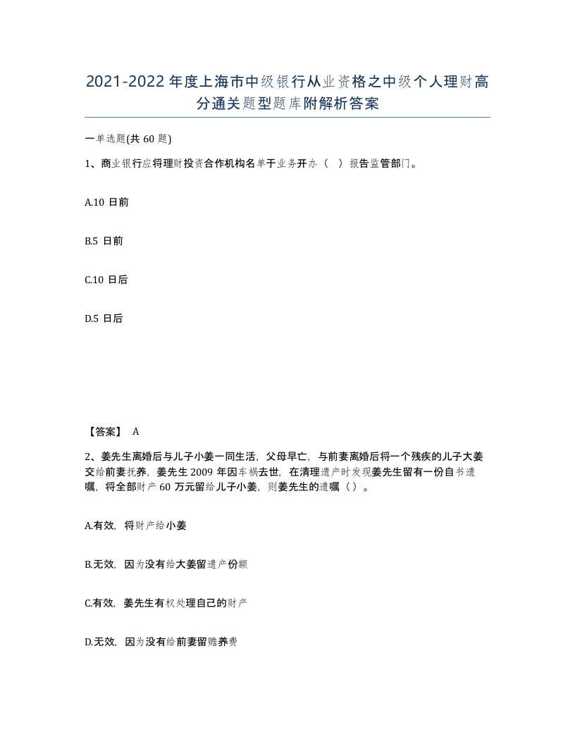 2021-2022年度上海市中级银行从业资格之中级个人理财高分通关题型题库附解析答案