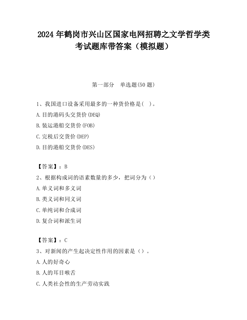 2024年鹤岗市兴山区国家电网招聘之文学哲学类考试题库带答案（模拟题）