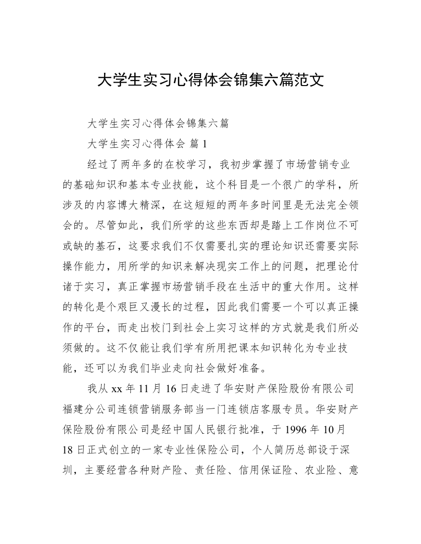 大学生实习心得体会锦集六篇范文