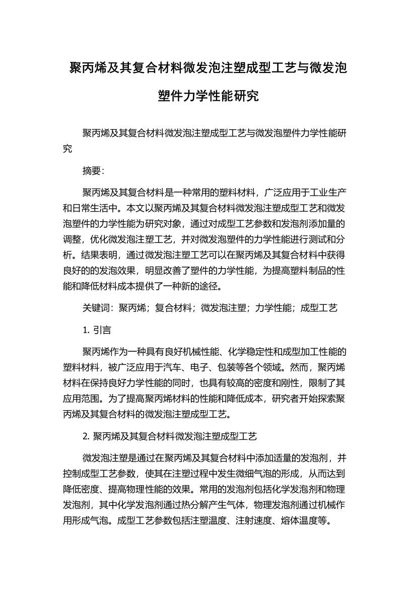 聚丙烯及其复合材料微发泡注塑成型工艺与微发泡塑件力学性能研究