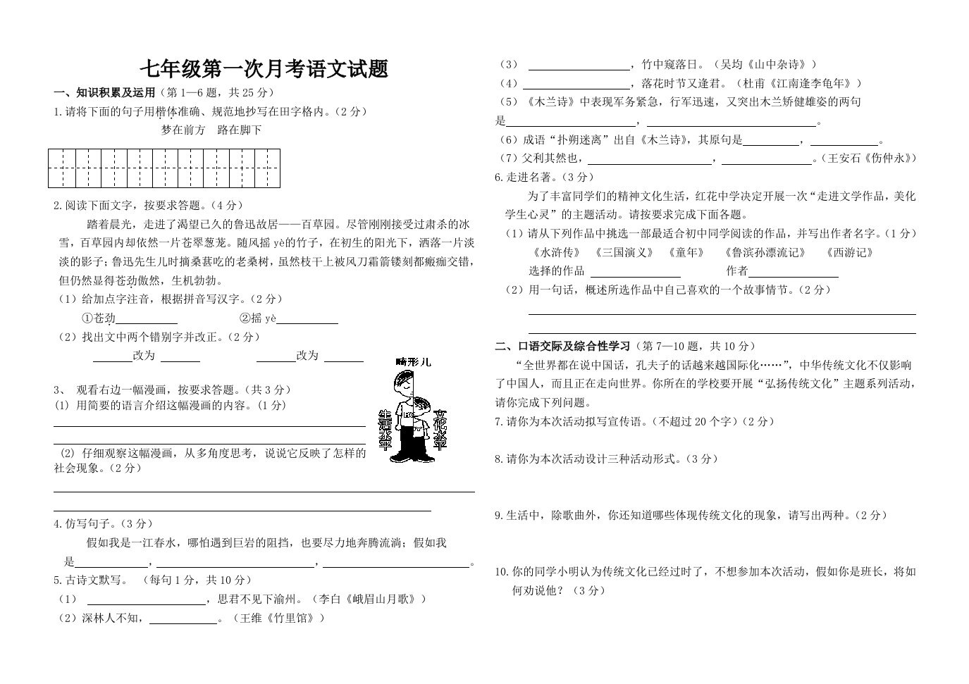 七年级第一次月考语文试题及答案