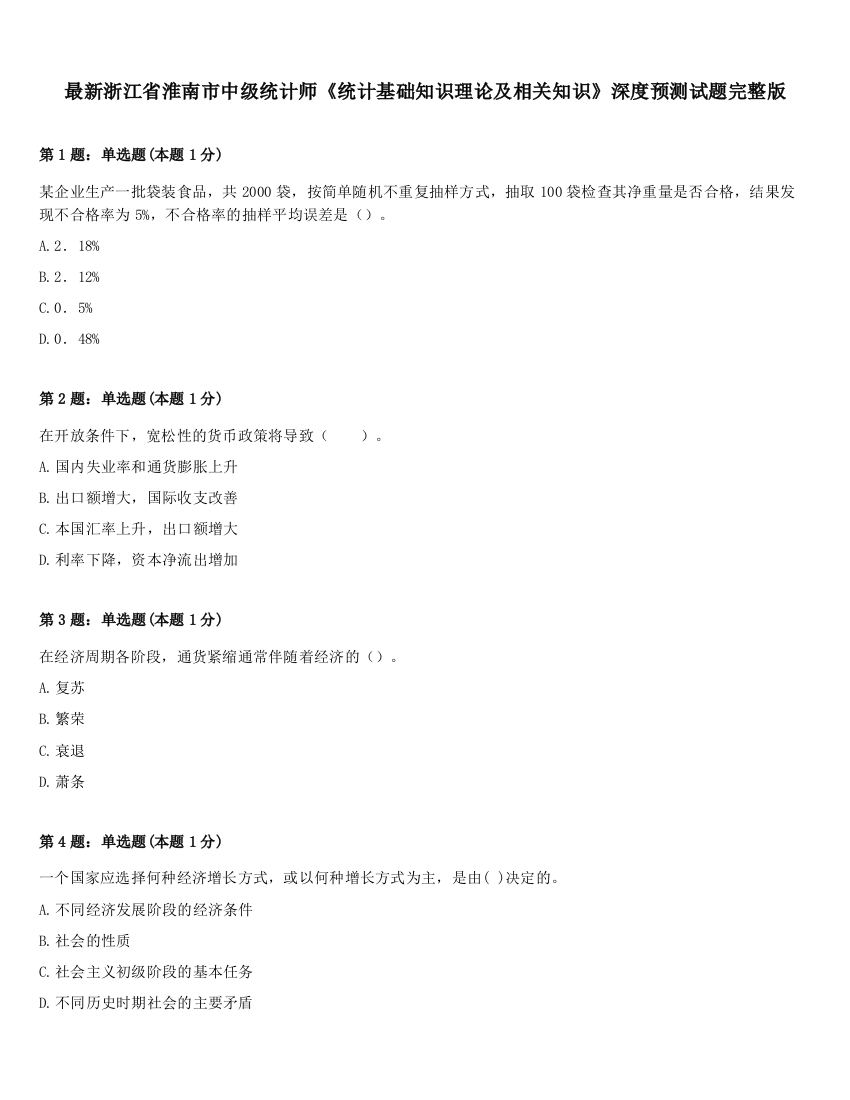 最新浙江省淮南市中级统计师《统计基础知识理论及相关知识》深度预测试题完整版