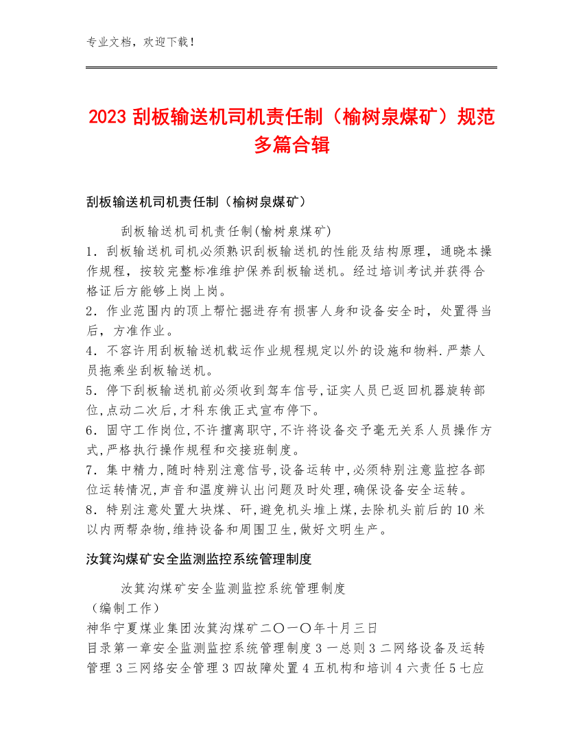 2023刮板输送机司机责任制（榆树泉煤矿）规范多篇合辑