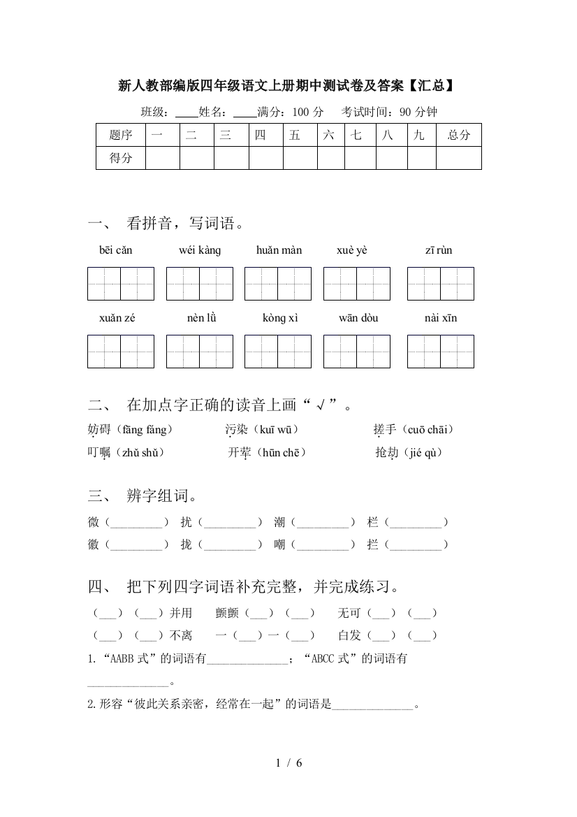 新人教部编版四年级语文上册期中测试卷及答案【汇总】