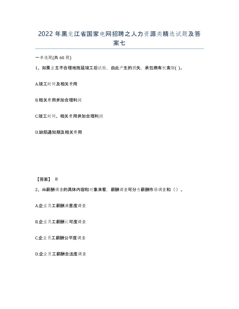 2022年黑龙江省国家电网招聘之人力资源类试题及答案七