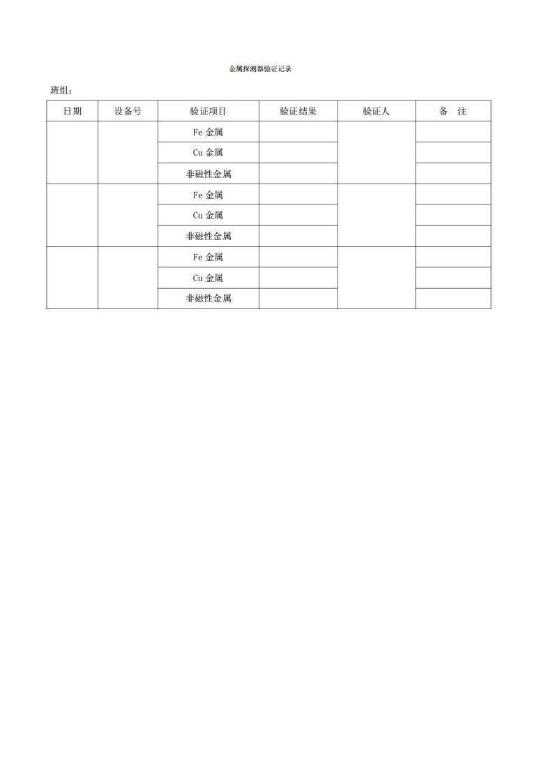 金属探测器验证记录模板