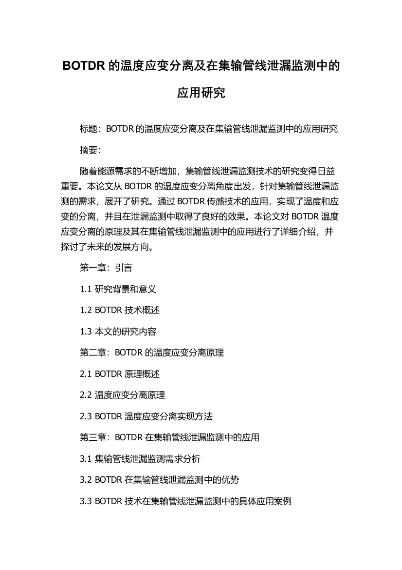 BOTDR的温度应变分离及在集输管线泄漏监测中的应用研究