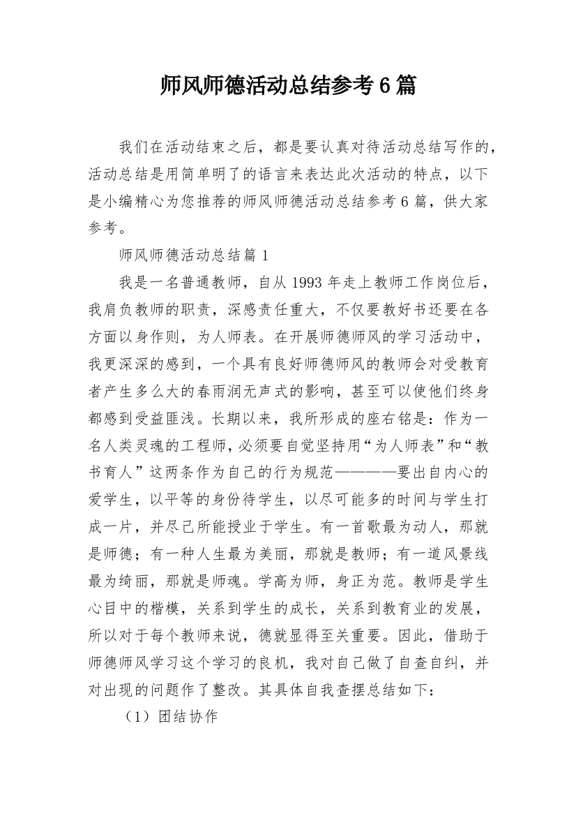 师风师德活动总结参考6篇