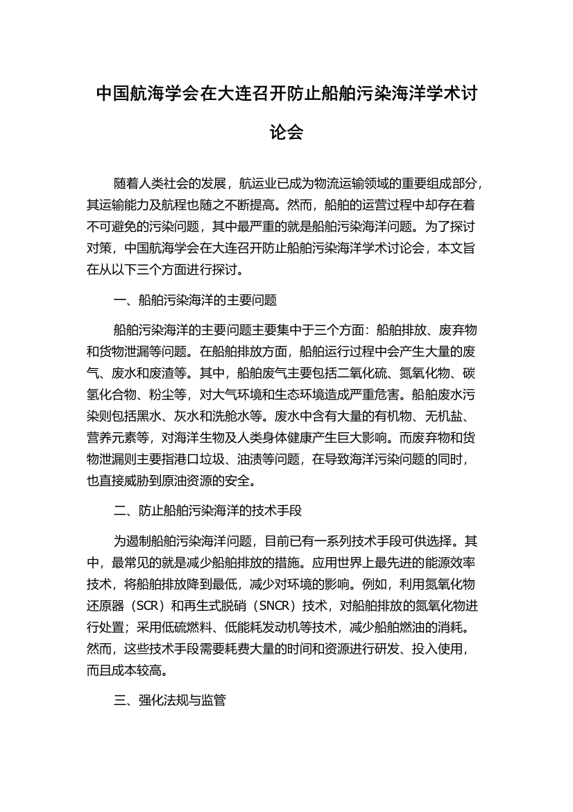 中国航海学会在大连召开防止船舶污染海洋学术讨论会