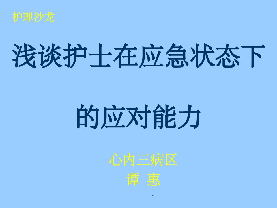 浅谈护士在应急状态下的应对能力ppt课件