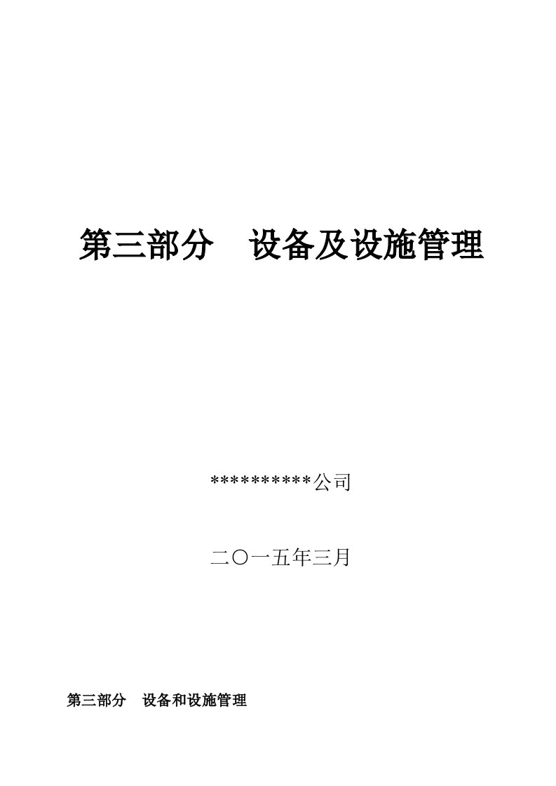 安全生产标准化资料（A3表设备及设施管理参考资料）