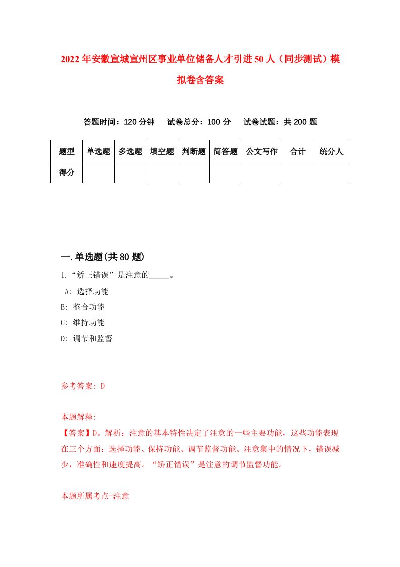 2022年安徽宣城宣州区事业单位储备人才引进50人同步测试模拟卷含答案8