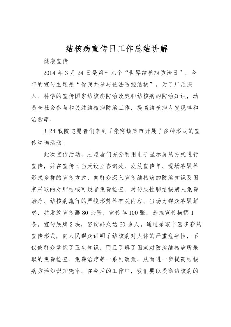 2022-结核病宣传日工作总结讲解