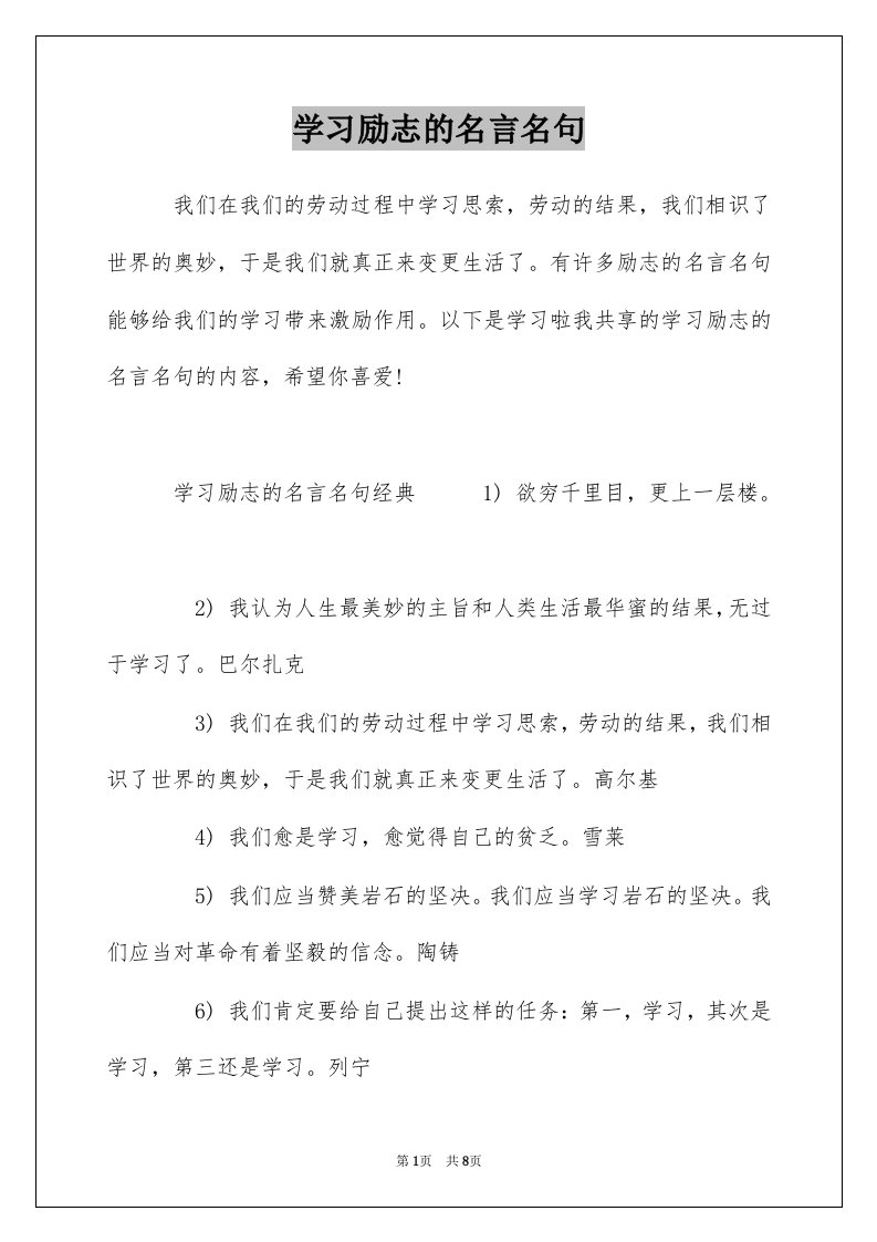 学习励志的名言名句