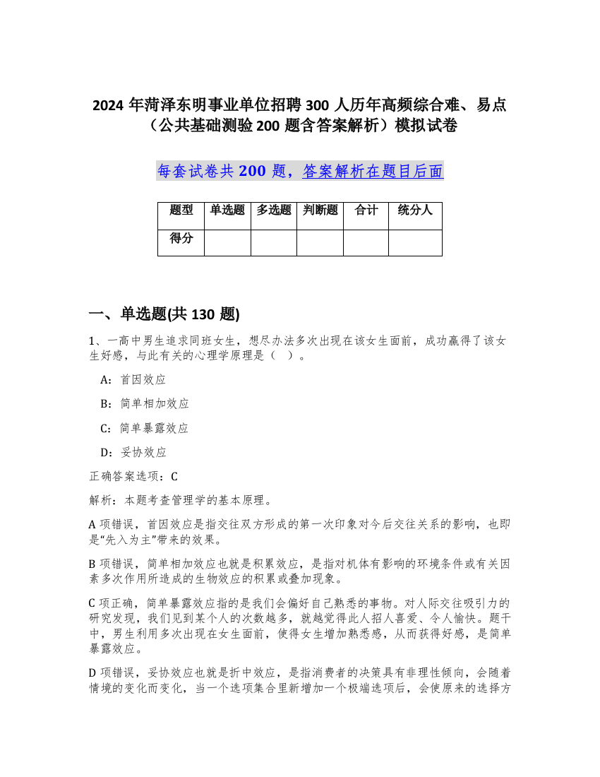 2024年菏泽东明事业单位招聘300人历年高频综合难、易点（公共基础测验200题含答案解析）模拟试卷