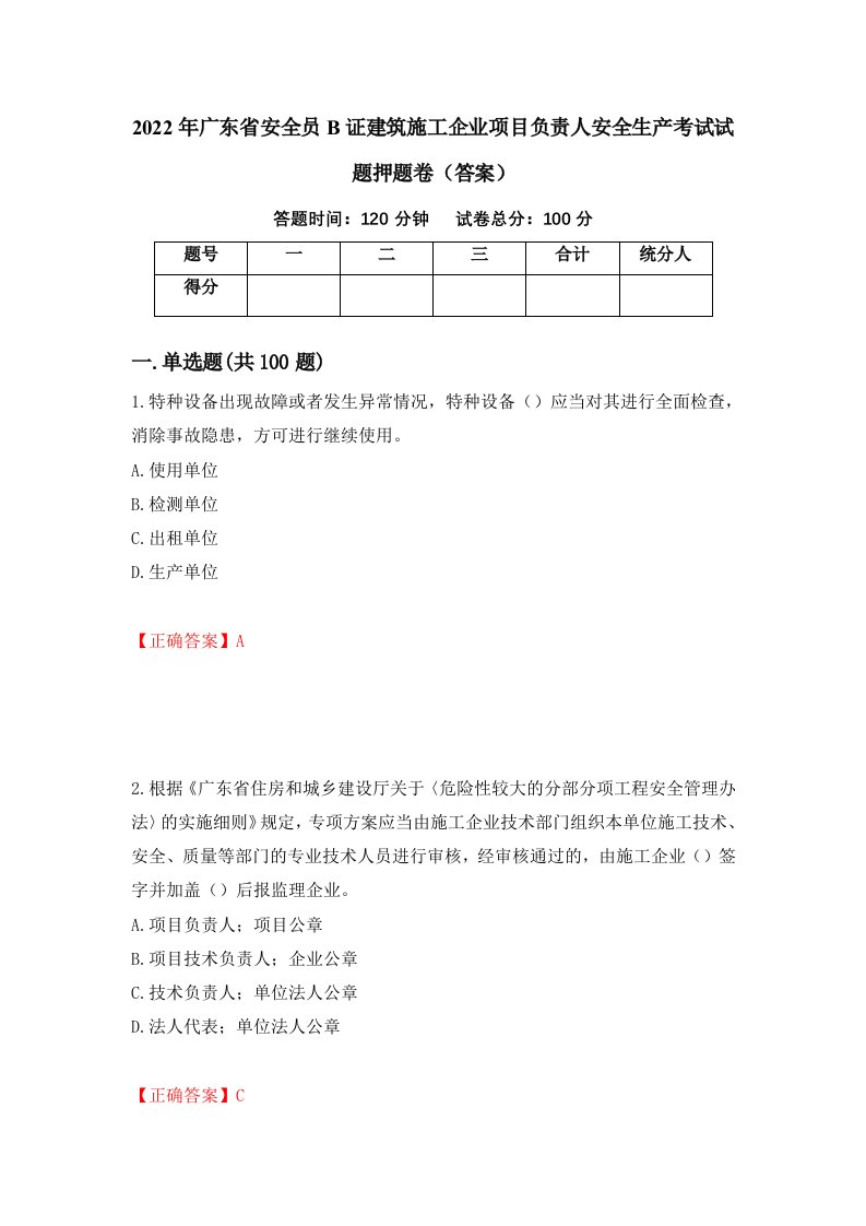 2022年广东省安全员B证建筑施工企业项目负责人安全生产考试试题押题卷答案第91套