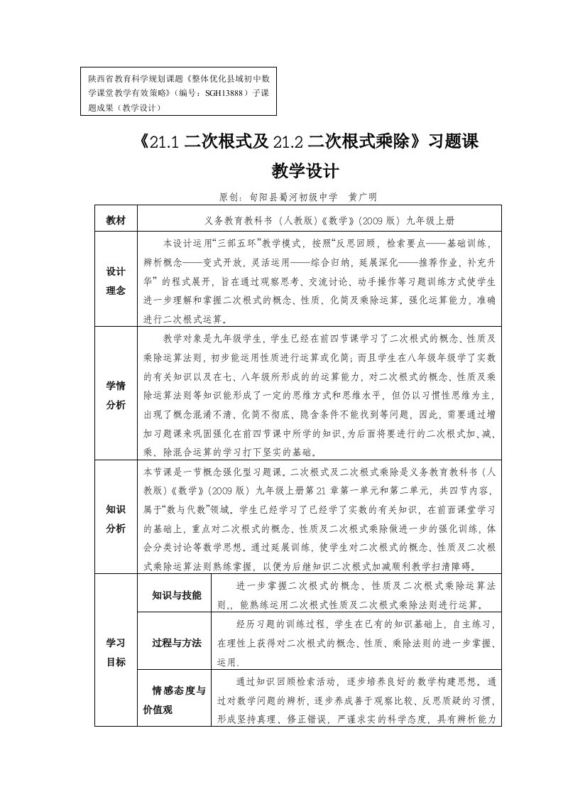 《21.1二次根式及21.2二次根式乘除》习题课教学设计及评析