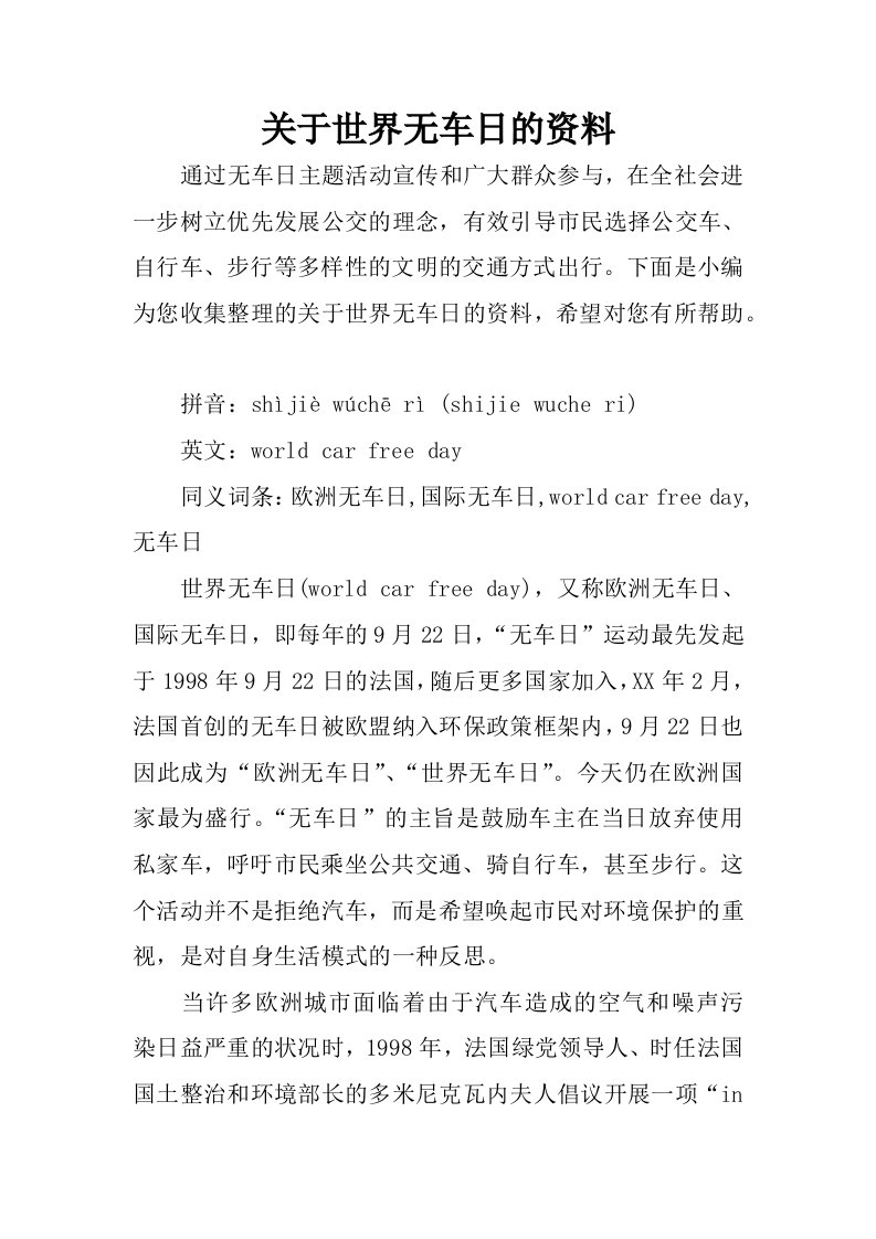 关于世界无车日的资料.docx