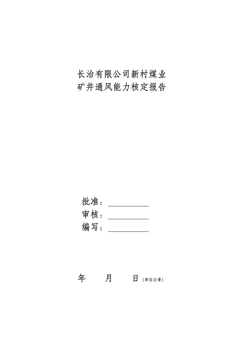 新村煤业矿井通风能力核定报告