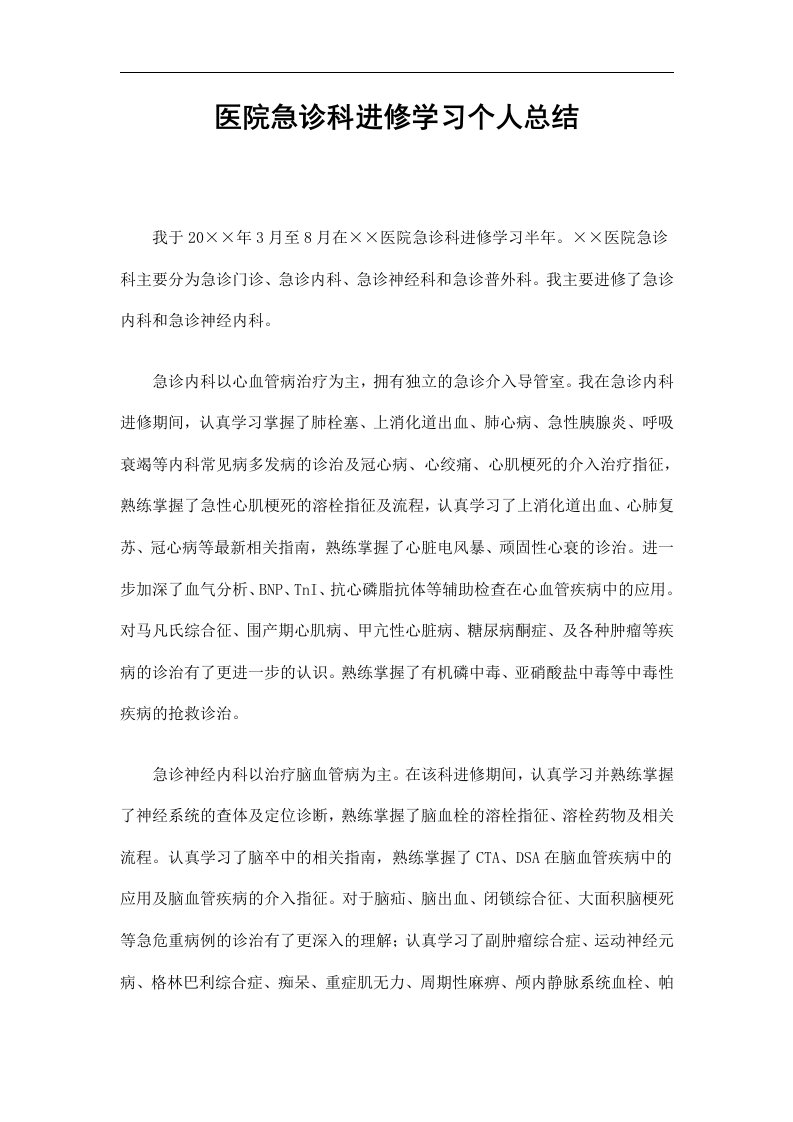 医院急诊科进修学习个人总结精选