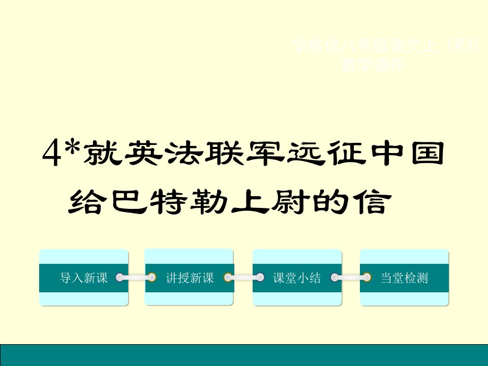 初二语文2016年4.就英法联军远征中国给巴特勒上尉的信