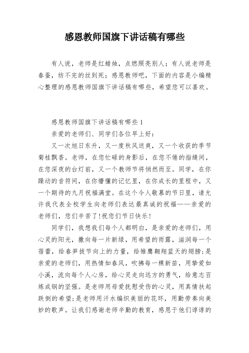 感恩教师国旗下讲话稿有哪些